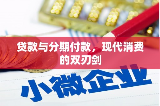 新埤贷款与分期付款，现代消费的双刃剑