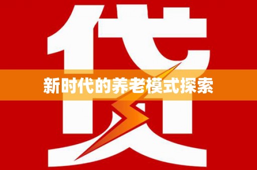 新埤新时代的养老模式探索