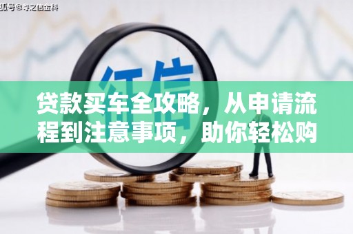 新埤贷款买车全攻略，从申请流程到注意事项，助你轻松购车