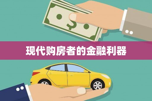 新埤现代购房者的金融利器