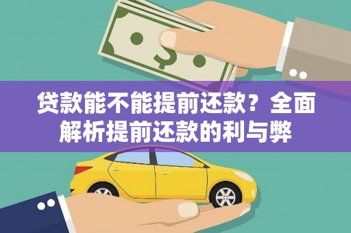 新埤贷款能不能提前还款？全面解析提前还款的利与弊