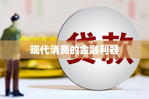新埤现代消费的金融利器