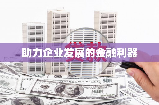 新埤助力企业发展的金融利器