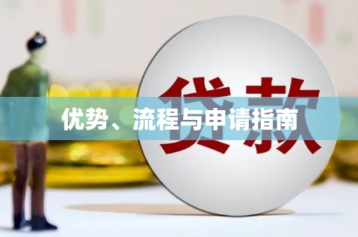 新埤优势、流程与申请指南