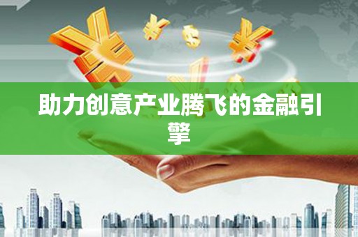 新埤助力创意产业腾飞的金融引擎