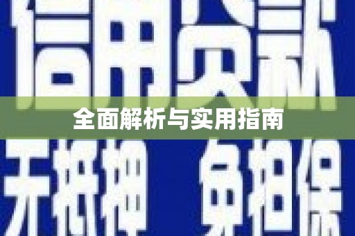 新埤全面解析与实用指南