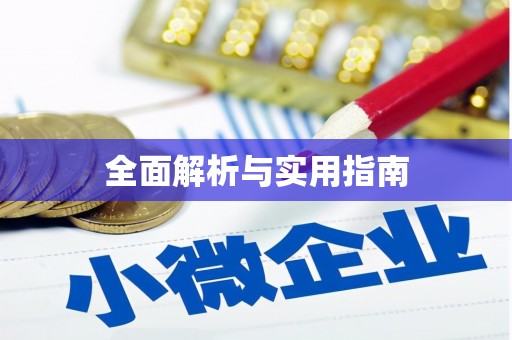 新埤全面解析与实用指南 新埤全面解析与实用指南