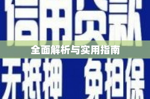 新埤全面解析与实用指南