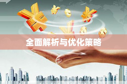新埤全面解析与优化策略