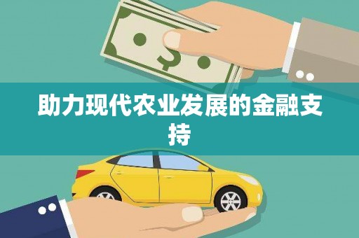 新埤助力现代农业发展的金融支持