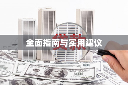 新埤全面指南与实用建议