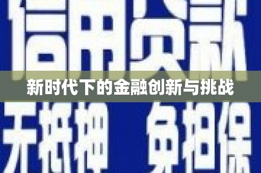 新埤新时代下的金融创新与挑战 新埤新时代下的金融创新与挑战