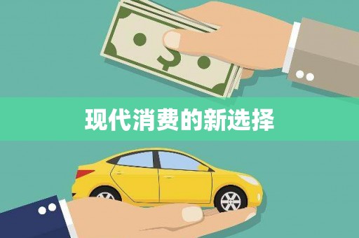 新埤现代消费的新选择