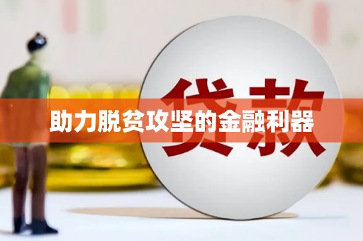 新埤助力脱贫攻坚的金融利器