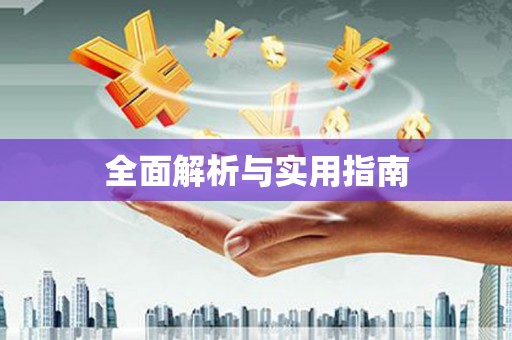 新埤全面解析与实用指南