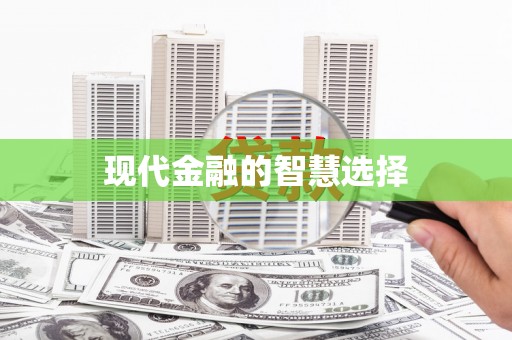 新埤现代金融的智慧选择