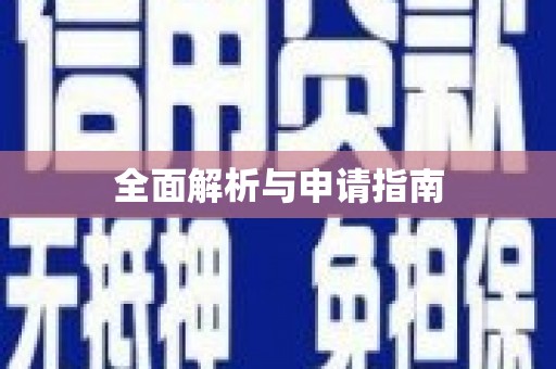 新埤全面解析与申请指南