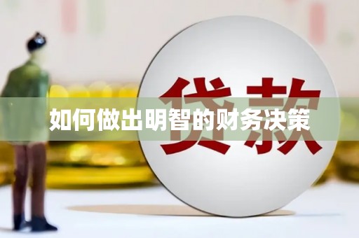 新埤如何做出明智的财务决策