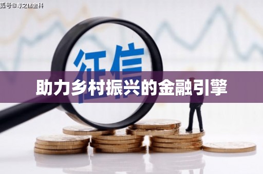 新埤助力乡村振兴的金融引擎