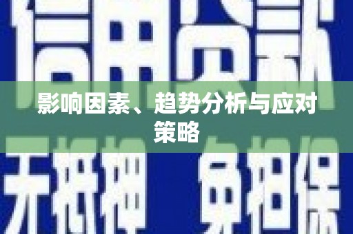 新埤影响因素、趋势分析与应对策略