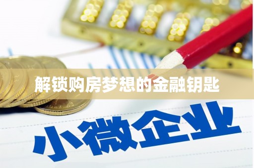 新埤解锁购房梦想的金融钥匙