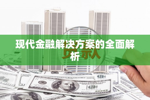 新埤现代金融解决方案的全面解析