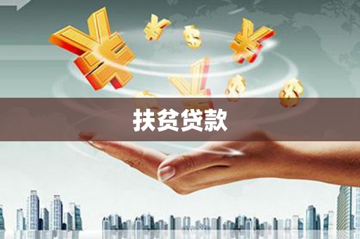 新埤扶贫贷款