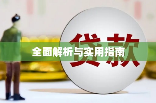 新埤全面解析与实用指南