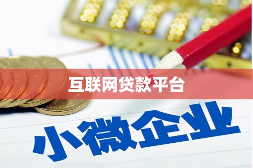 新埤互联网贷款平台