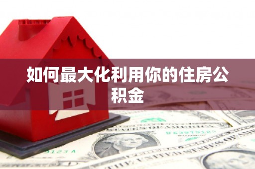 新埤如何最大化利用你的住房公积金