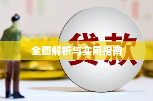 新埤全面解析与实用指南
