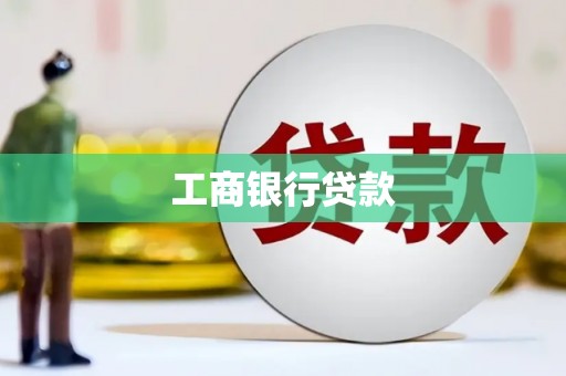 新埤工商银行贷款