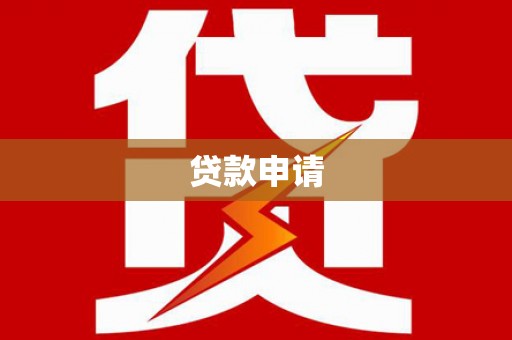 新埤贷款申请