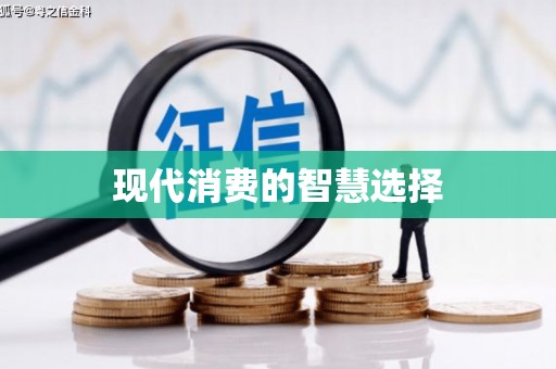 新埤现代消费的智慧选择