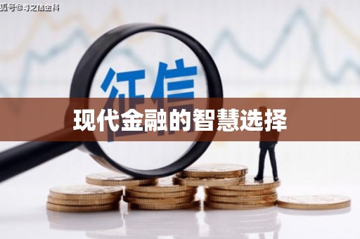 新埤现代金融的智慧选择