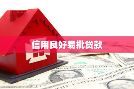 新埤信用良好易批贷款