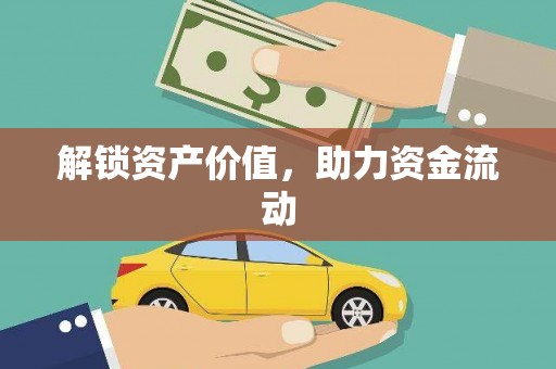 新埤解锁资产价值，助力资金流动