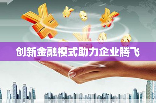 新埤创新金融模式助力企业腾飞