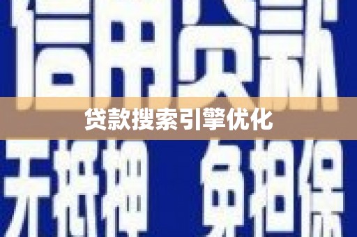 新埤贷款搜索引擎优化