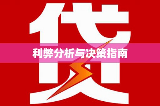 新埤利弊分析与决策指南