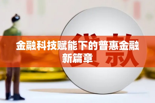 新埤金融科技赋能下的普惠金融新篇章 新埤金融科技赋能下的普惠金融新篇章