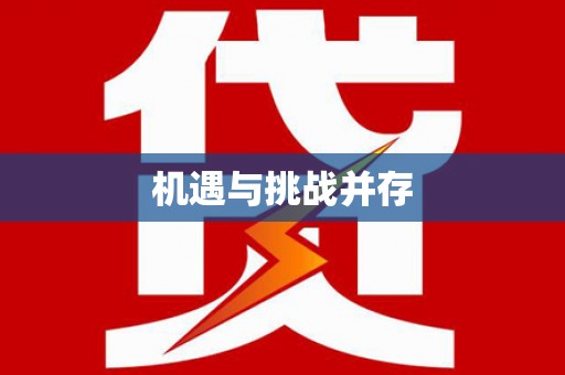 新埤机遇与挑战并存