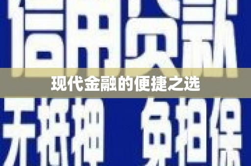 新埤现代金融的便捷之选