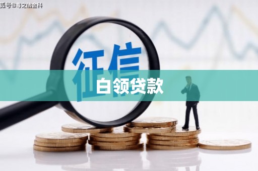 新埤白领贷款