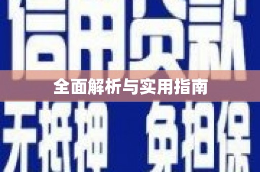 新埤全面解析与实用指南