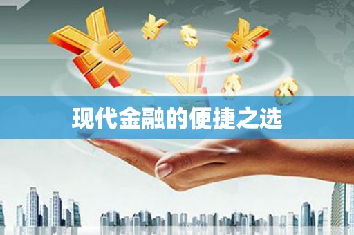 新埤现代金融的便捷之选