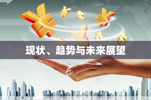 新埤现状、趋势与未来展望
