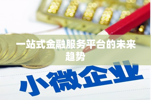 新埤一站式金融服务平台的未来趋势