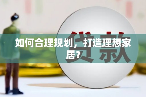 新埤如何合理规划，打造理想家居？
