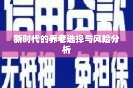 新埤新时代的养老选择与风险分析